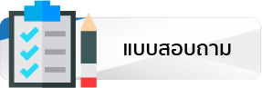 แบบสำรวจความพึงพอใจ
