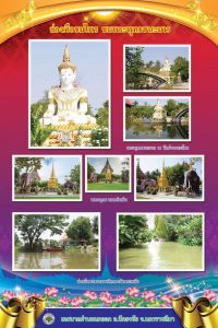 สถานที่ท่องเที่ยวตำบลนกออก