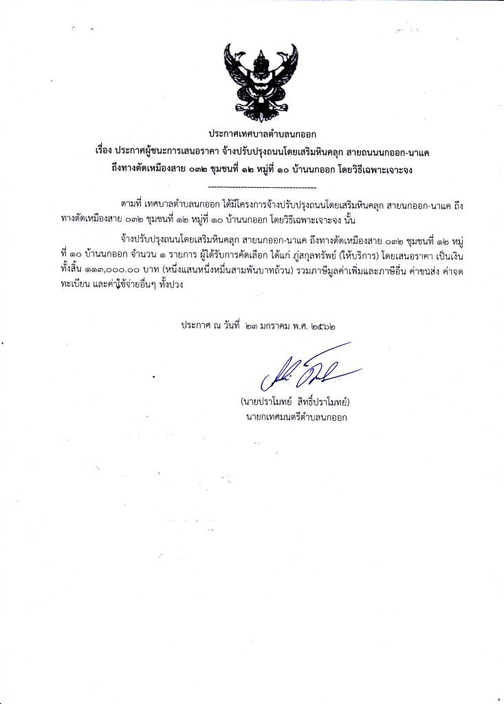 ประกาศผู้ชนะการเสนอราคา