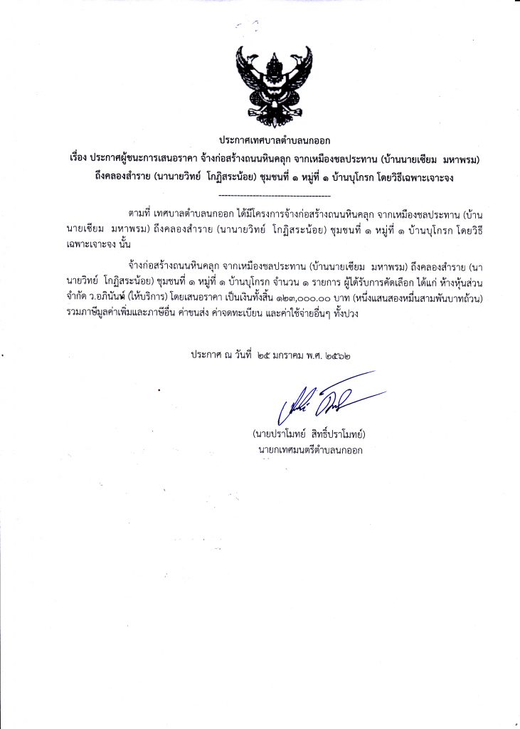 ประกาศผู้ชนะการเสนอราคา