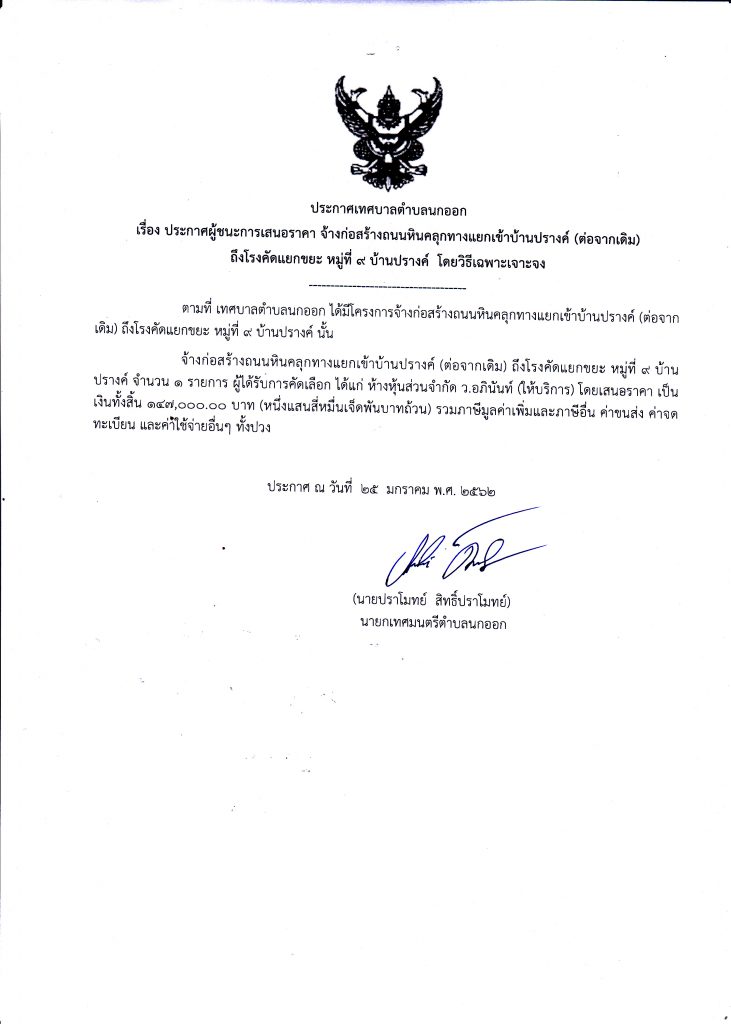 ประกาศผู้ชนะการเสนอราคา