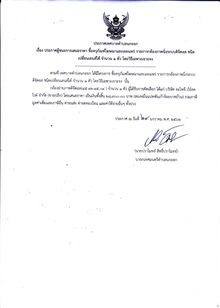 ประกาศผู้ชนะการเสนอราคา