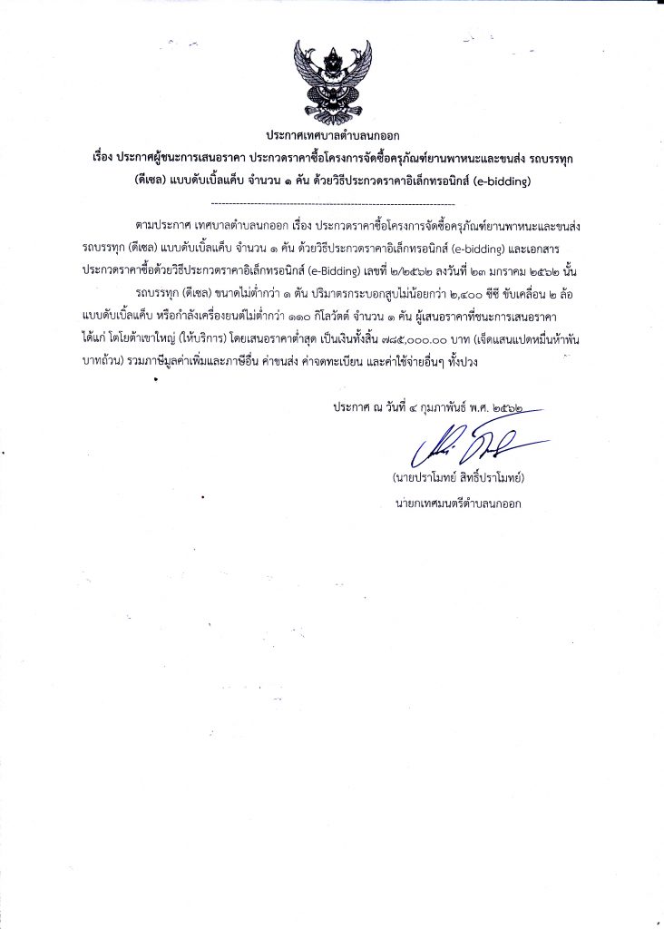 ประกาศผู้ชนะการเสนอราคา