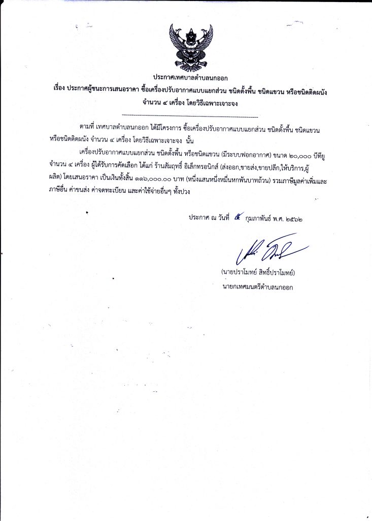 ประกาศผู้ชนะการเสนอราคา