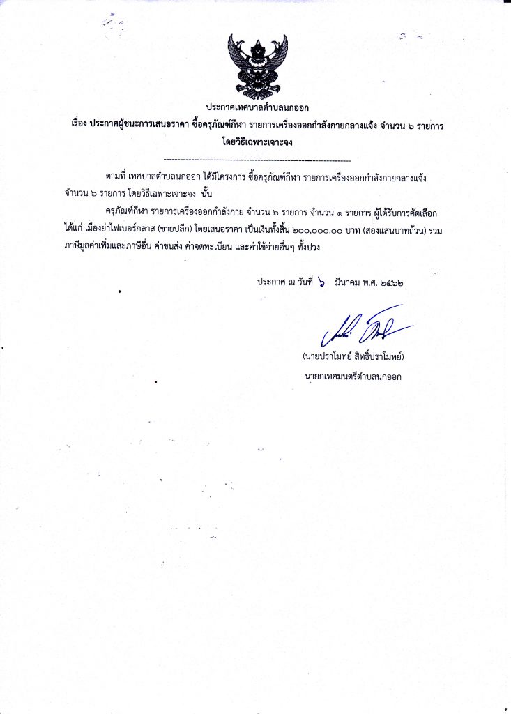 ประกาศผู้ชนะการเสนอราคา