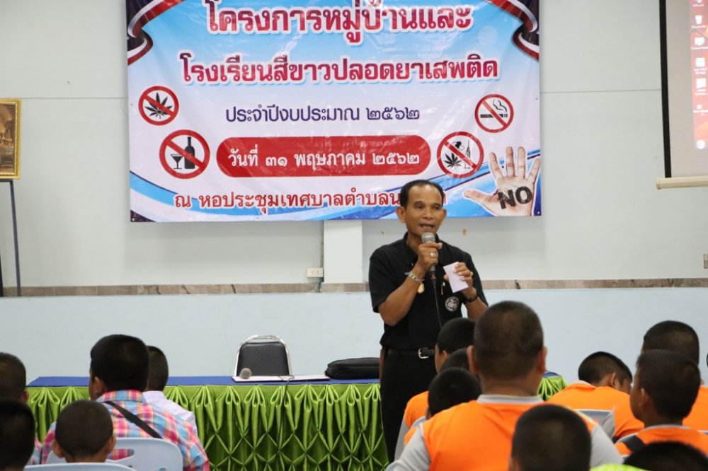 โครงการอบรมโครงการโรงเรียนสีขาวปลอดยาเสพติด