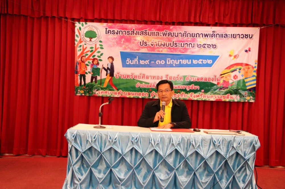 โครงการส่งเสริมและพัฒนาศักยภาพเด็กและเยาวชน ๒๕๖๒
