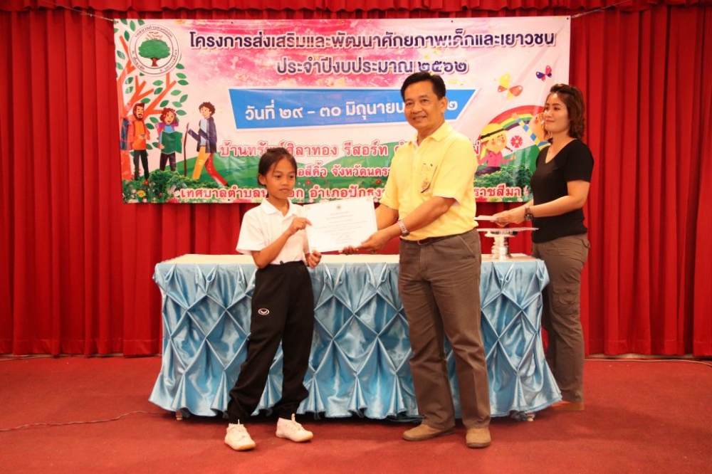 โครงการส่งเสริมและพัฒนาศักยภาพเด็กและเยาวชน ๒๕๖๒