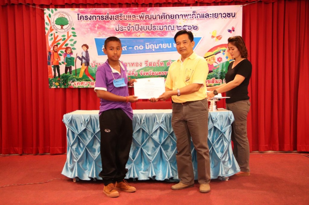 โครงการส่งเสริมและพัฒนาศักยภาพเด็กและเยาวชน ๒๕๖๒