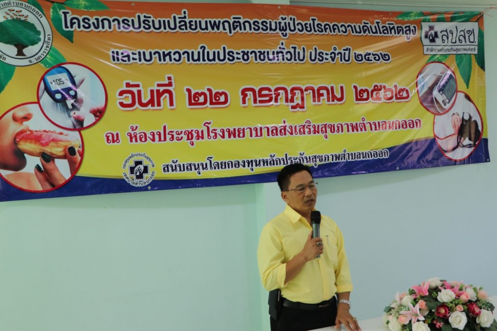 โครงการปรับเปลี่ยนพฤติกรรมผู้ป่วยความดันเบาหวาน