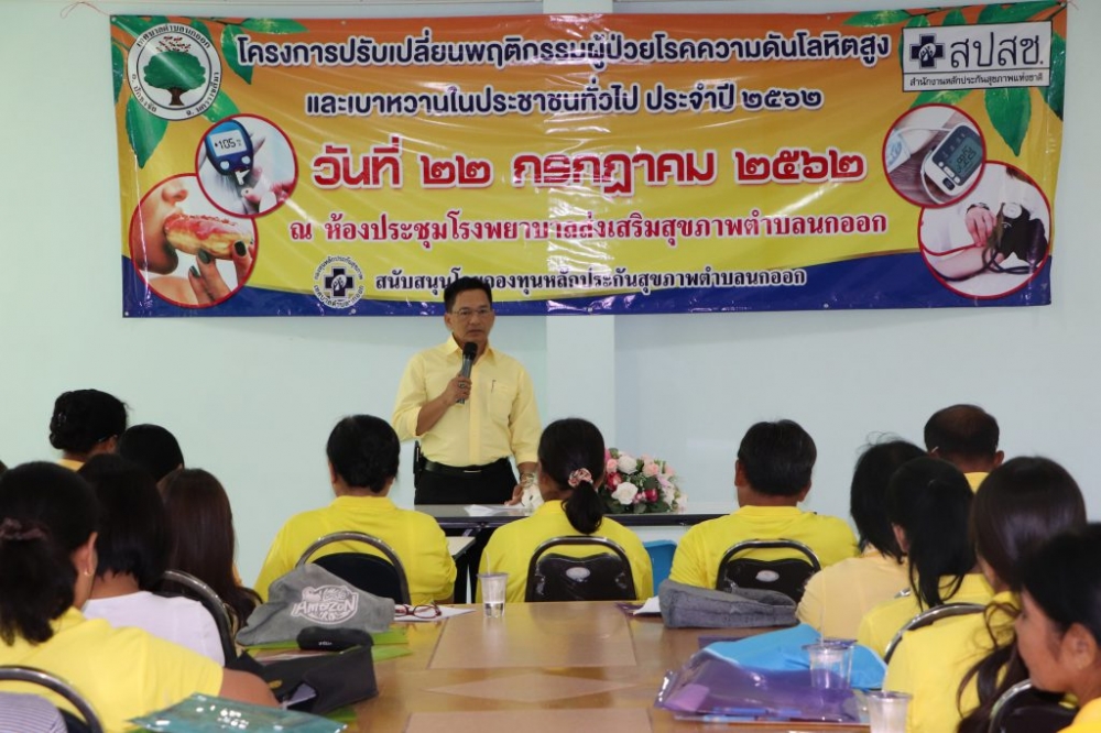 โครงการปรับเปลี่ยนพฤติกรรมผู้ป่วยความดันเบาหวาน