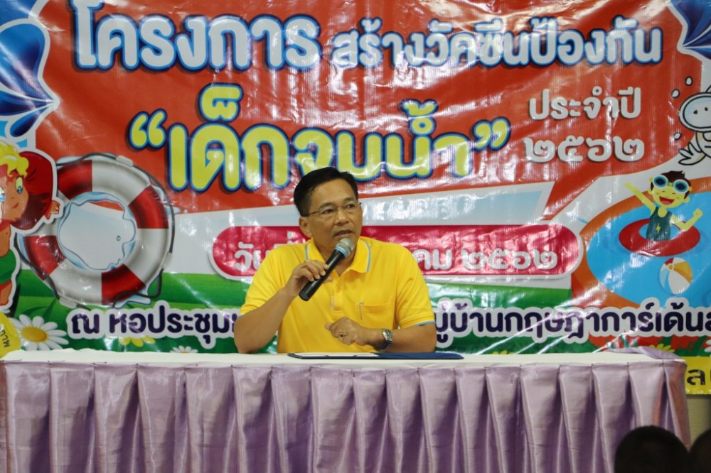 โครงการสร้างวัคซีนเด็กจมน้ำ