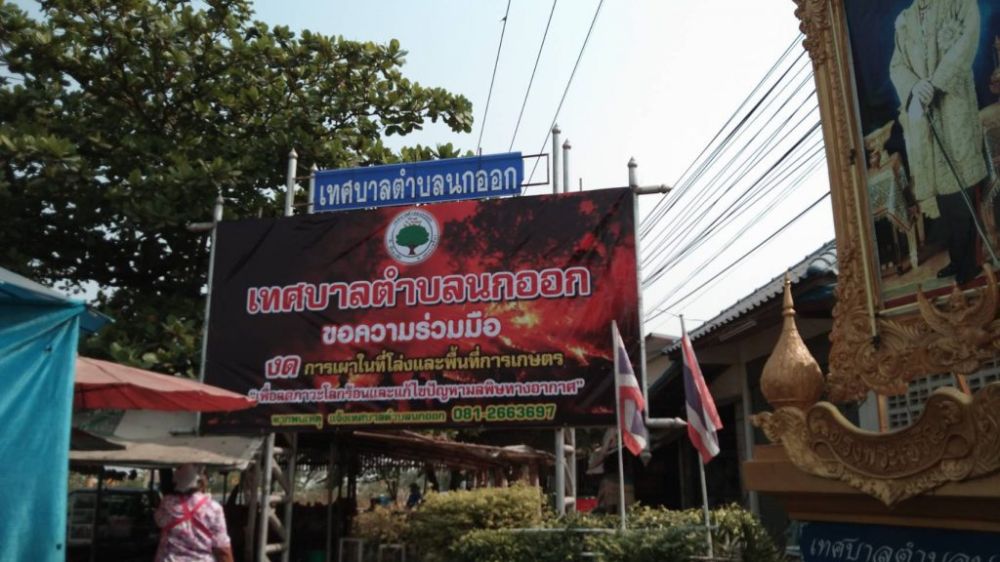 ประชาสัมพันธ์งดการเผา