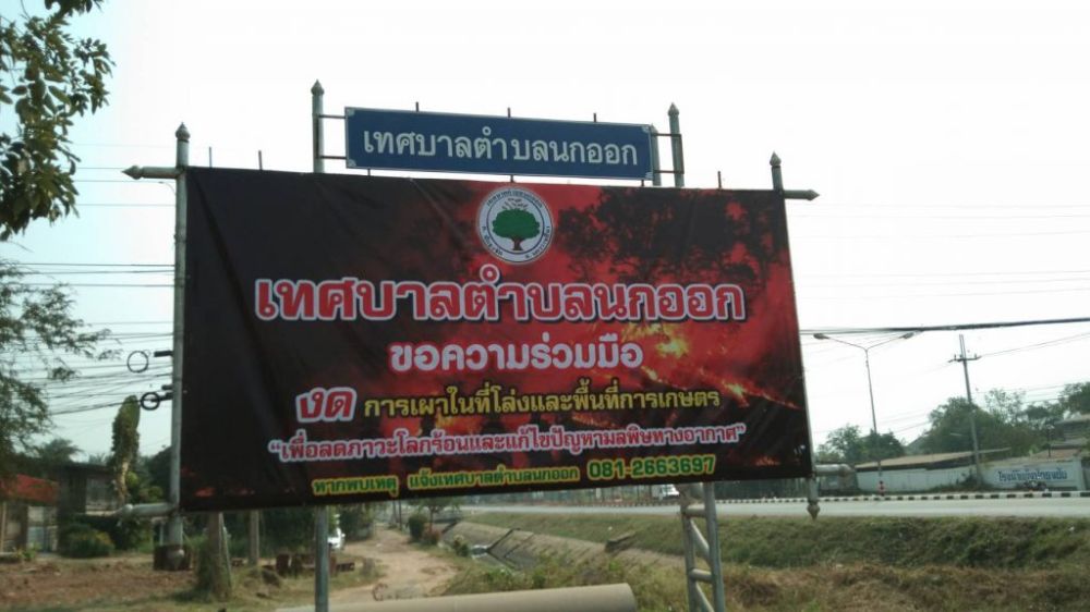 ประชาสัมพันธ์งดการเผา