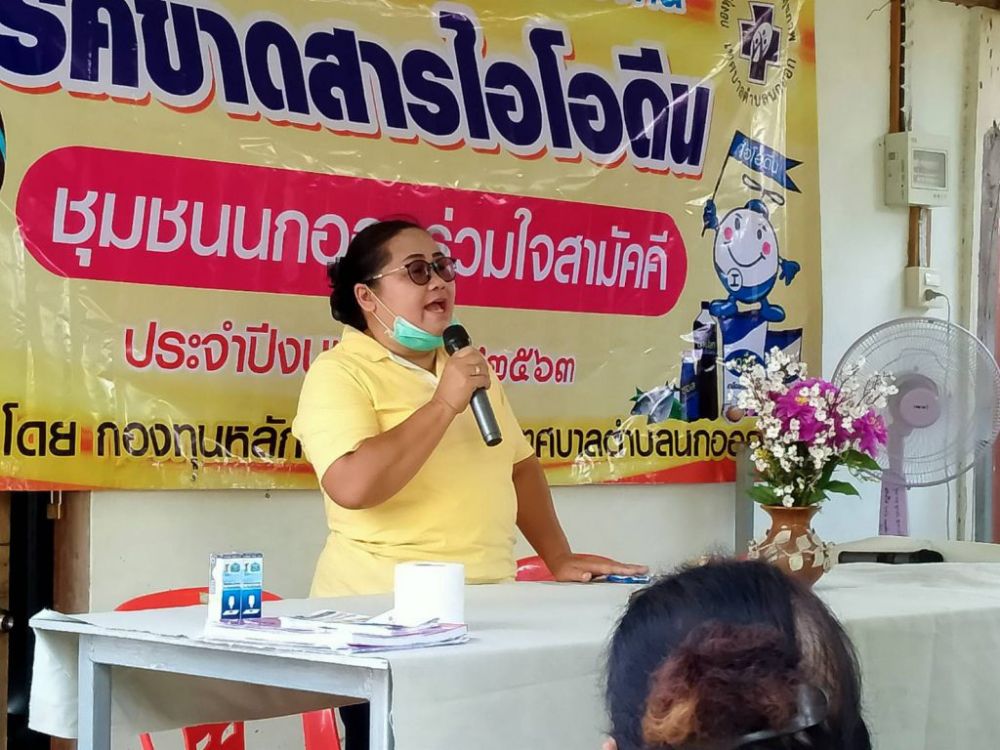 อบรมไอโอดีน