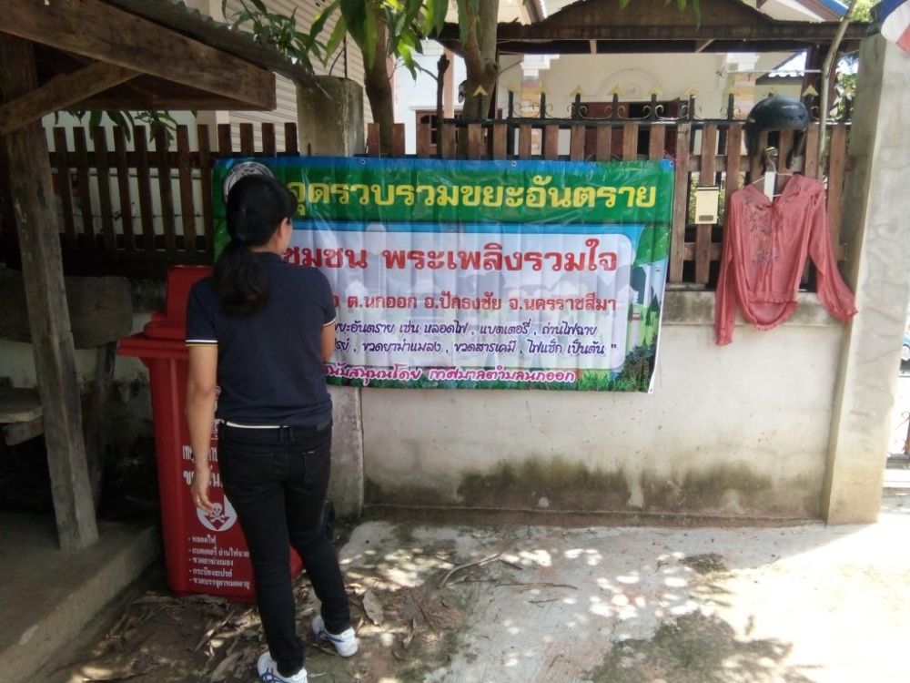 ติดป้ายประชาสัมพันธ์ขยะอันตราย