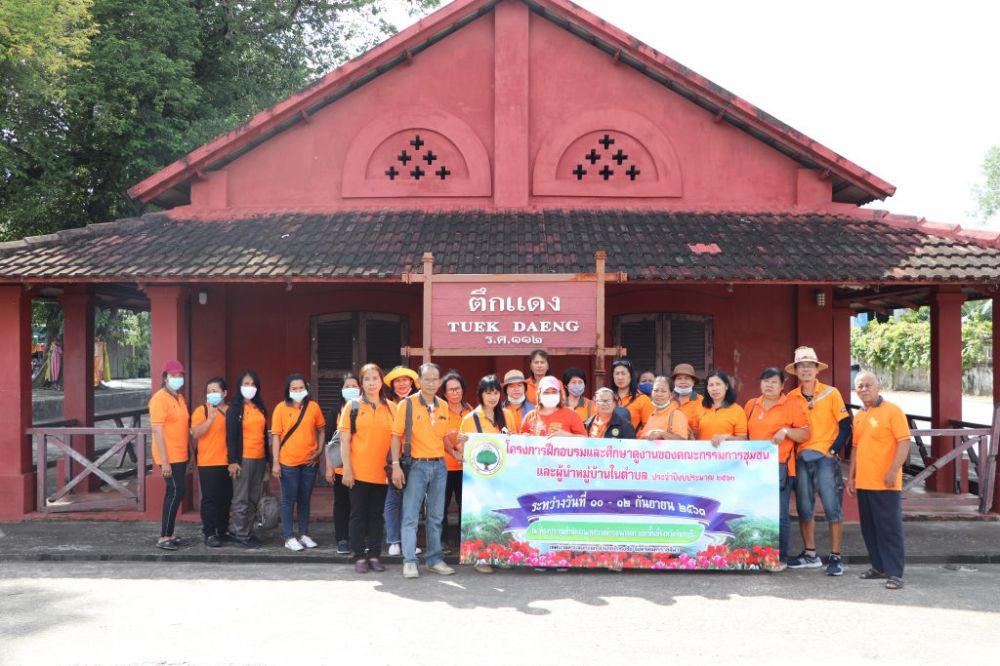 โครงการฝึกอบรมศึกษาดูงานคณะกรรมการชุมชน