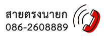 สายตรงนายก