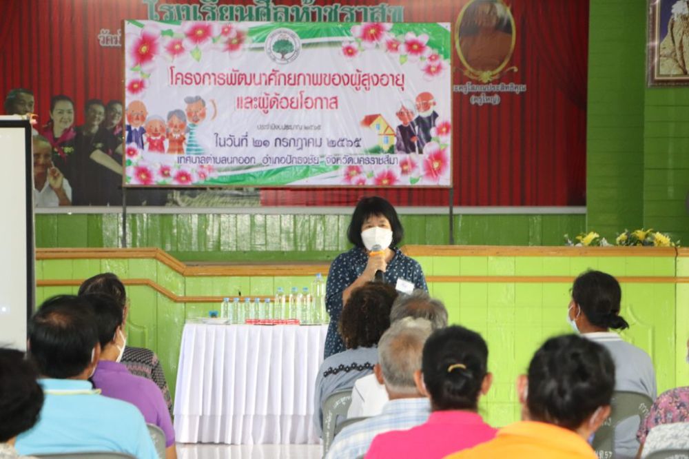 โครงการอบรมผู้สูงอายุ