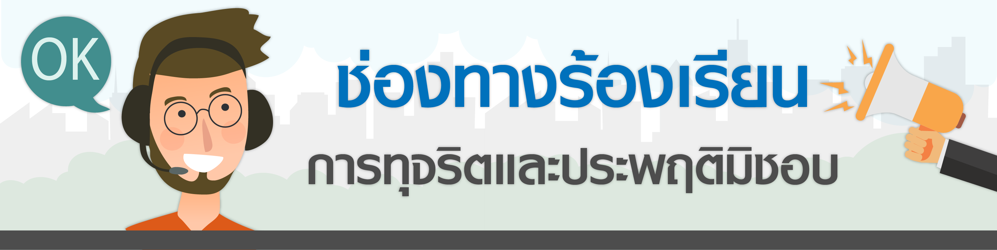 ช่องทางร้องเรียนการทุจริตและประพฤติมิชอบ