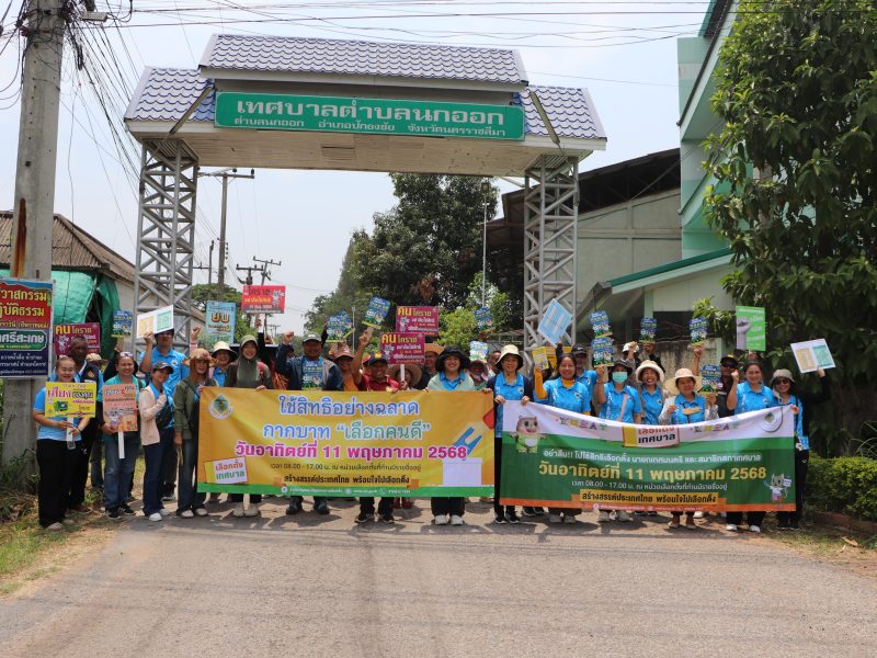 กิจกรรมเดินรณรงค์ประชาสัมพันธ์ การเลือกตั้งสมาชิกสภาเทศบาลและนายกเทศมนตรี เทศบาลตำบลนกออก